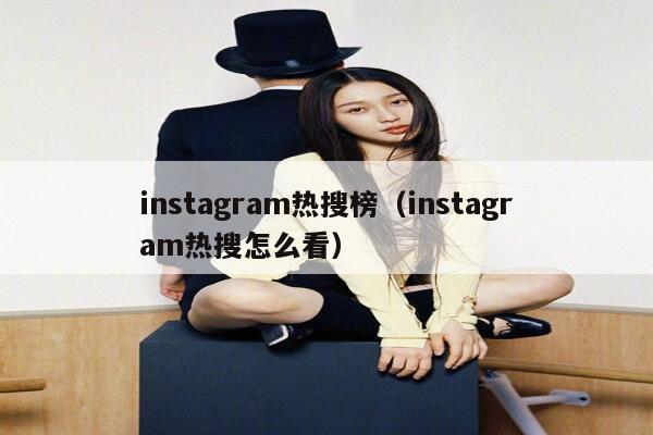 instagram热搜榜（instagram热搜怎么看） 第1张