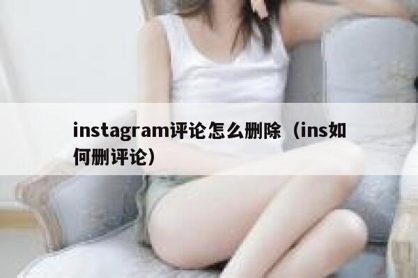 instagram评论怎么删除（ins如何删评论） 第1张