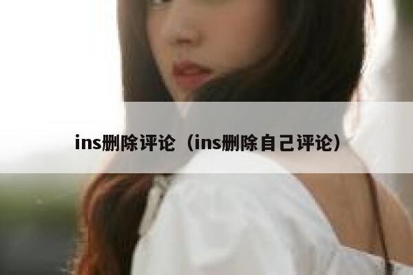 ins删除评论（ins删除自己评论） 第1张
