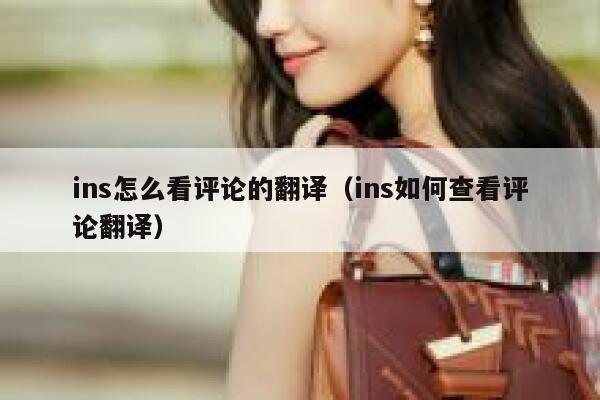 ins怎么看评论的翻译（ins如何查看评论翻译） 第1张