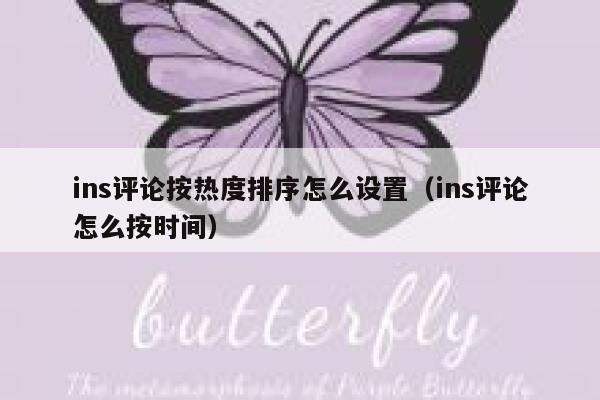 ins评论按热度排序怎么设置（ins评论怎么按时间） 第1张