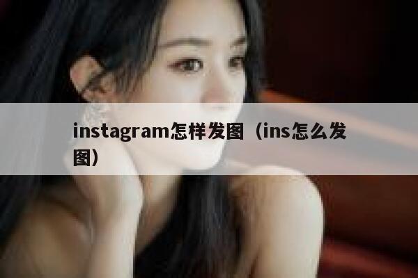 instagram怎样发图（ins怎么发图） 第1张
