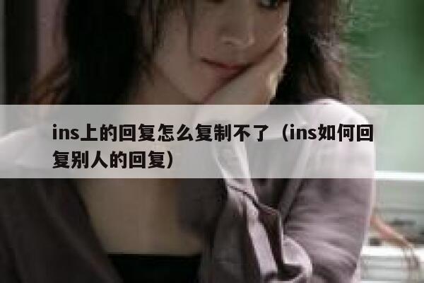 ins上的回复怎么复制不了（ins如何回复别人的回复） 第1张