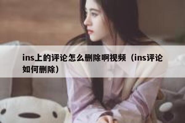 ins上的评论怎么删除啊视频（ins评论如何删除） 第1张