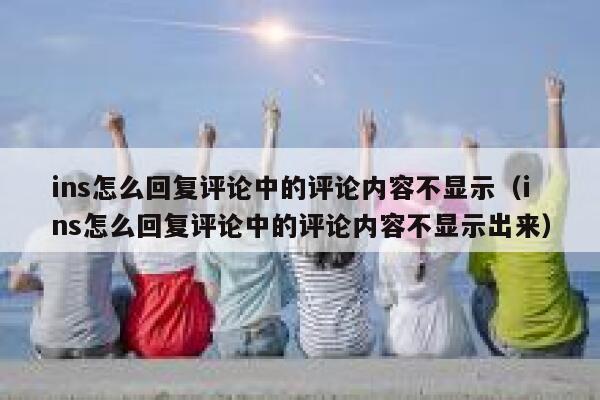 ins怎么回复评论中的评论内容不显示（ins怎么回复评论中的评论内容不显示出来） 第1张