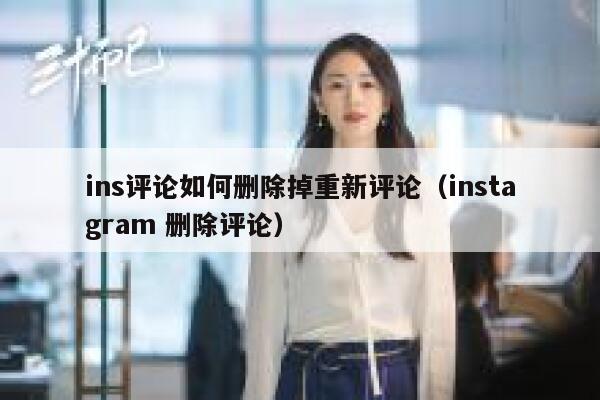 ins评论如何删除掉重新评论（instagram 删除评论） 第1张
