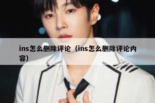 ins怎么删除评论（ins怎么删除评论内容） 第1张
