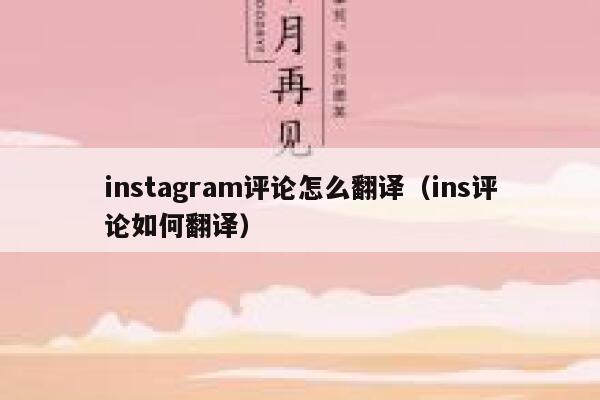 instagram评论怎么翻译（ins评论如何翻译） 第1张