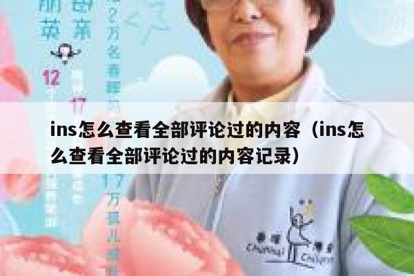 ins怎么查看全部评论过的内容（ins怎么查看全部评论过的内容记录） 第1张
