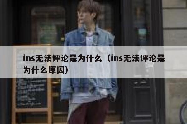 ins无法评论是为什么（ins无法评论是为什么原因） 第1张
