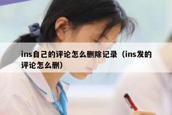 ins自己的评论怎么删除记录（ins发的评论怎么删） 第1张