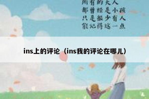 ins上的评论（ins我的评论在哪儿） 第1张