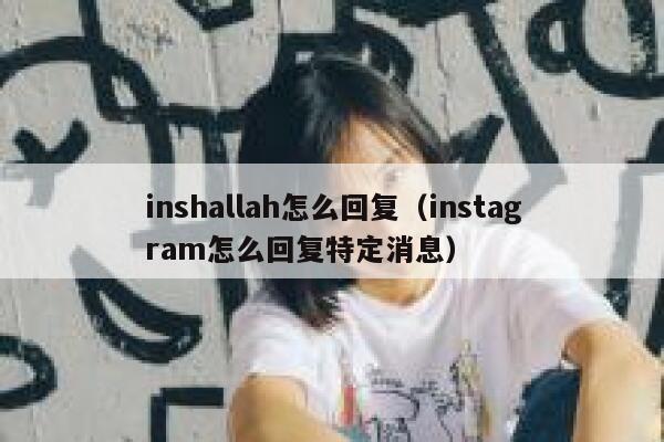 inshallah怎么回复（instagram怎么回复特定消息） 第1张