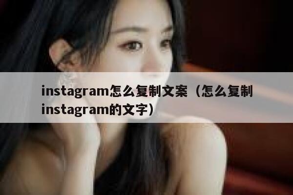 instagram怎么复制文案（怎么复制instagram的文字） 第1张