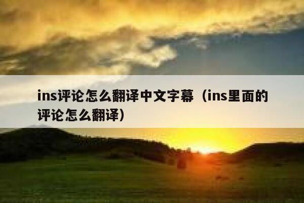 ins评论怎么翻译中文字幕（ins里面的评论怎么翻译） 第1张