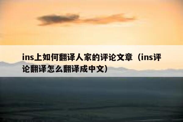 ins上如何翻译人家的评论文章（ins评论翻译怎么翻译成中文） 第1张
