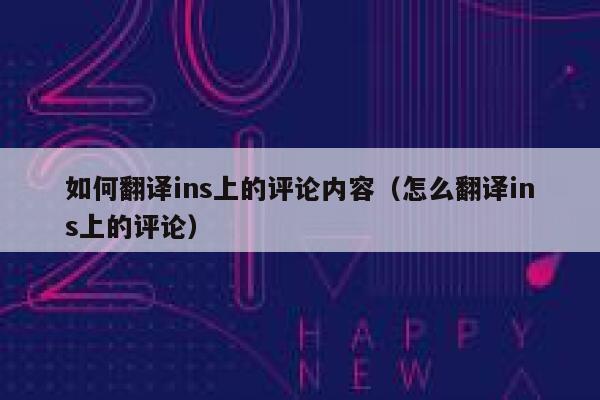 如何翻译ins上的评论内容（怎么翻译ins上的评论） 第1张