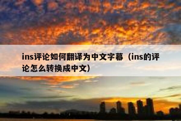 ins评论如何翻译为中文字幕（ins的评论怎么转换成中文） 第1张