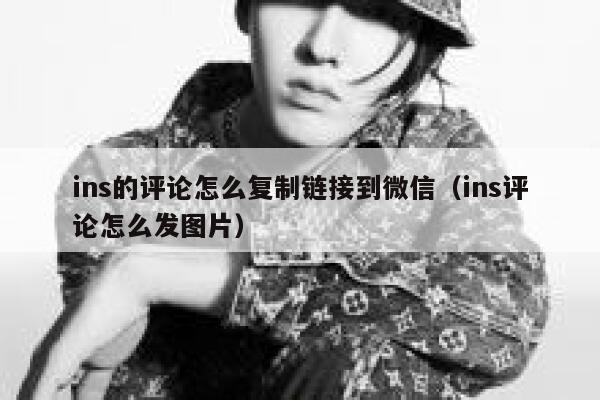 ins的评论怎么复制链接到微信（ins评论怎么发图片） 第1张