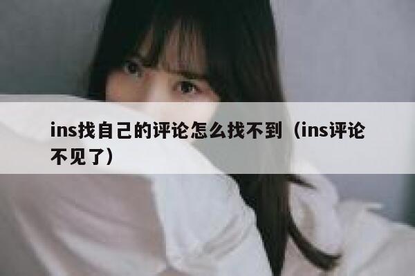 ins找自己的评论怎么找不到（ins评论不见了） 第1张