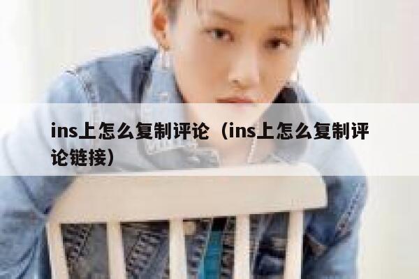 ins上怎么复制评论（ins上怎么复制评论链接） 第1张