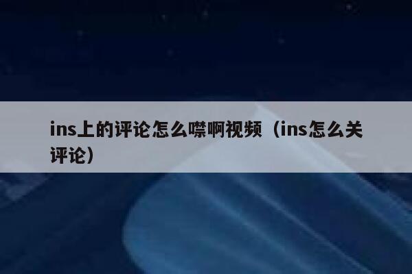 ins上的评论怎么噤啊视频（ins怎么关评论） 第1张