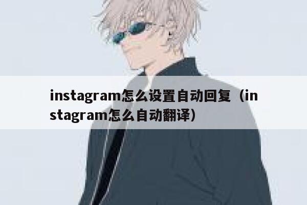 instagram怎么设置自动回复（instagram怎么自动翻译） 第1张