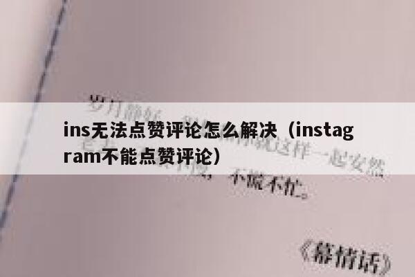ins无法点赞评论怎么解决（instagram不能点赞评论） 第1张