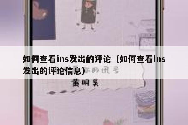 如何查看ins发出的评论（如何查看ins发出的评论信息） 第1张