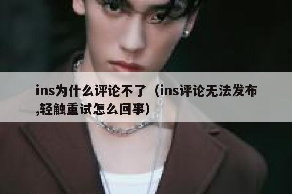 ins为什么评论不了（ins评论无法发布,轻触重试怎么回事） 第1张