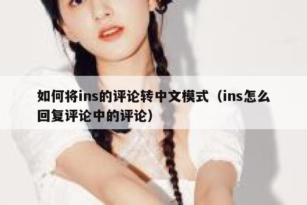 如何将ins的评论转中文模式（ins怎么回复评论中的评论） 第1张