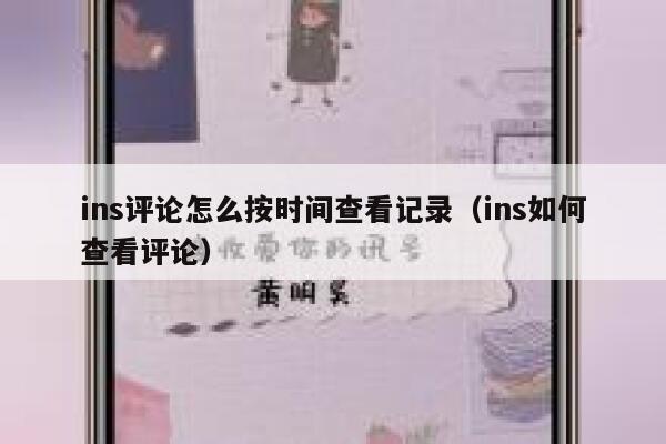 ins评论怎么按时间查看记录（ins如何查看评论） 第1张