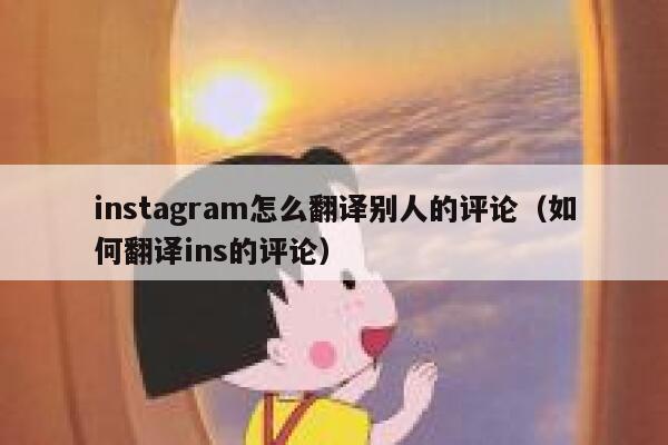 instagram怎么翻译别人的评论（如何翻译ins的评论） 第1张