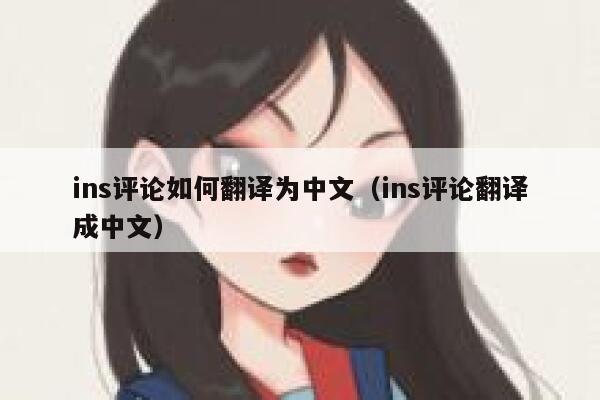 ins评论如何翻译为中文（ins评论翻译成中文） 第1张