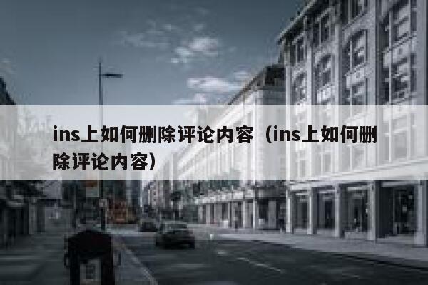 ins上如何删除评论内容（ins上如何删除评论内容） 第1张