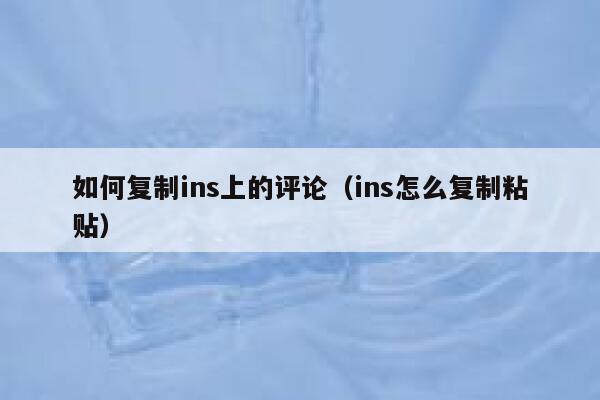 如何复制ins上的评论（ins怎么复制粘贴） 第1张