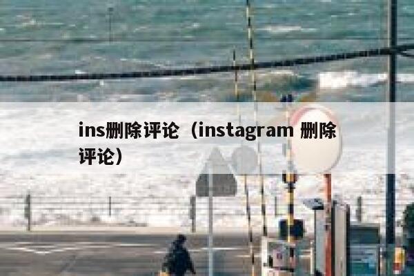 ins删除评论（instagram 删除评论） 第1张