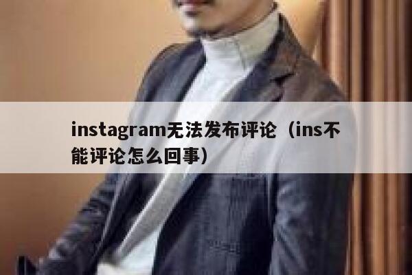instagram无法发布评论（ins不能评论怎么回事） 第1张