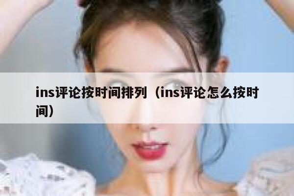 ins评论按时间排列（ins评论怎么按时间） 第1张