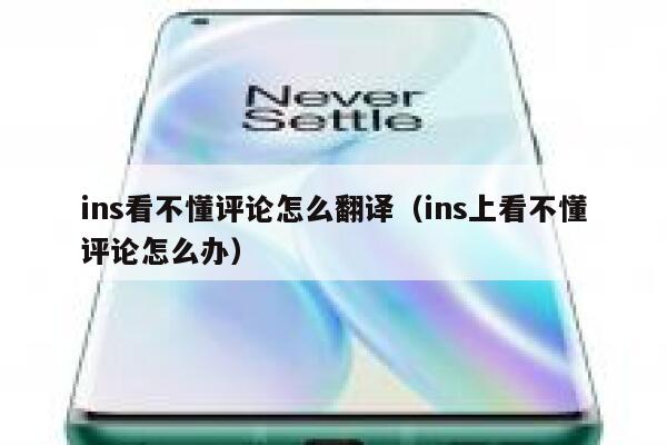 ins看不懂评论怎么翻译（ins上看不懂评论怎么办） 第1张