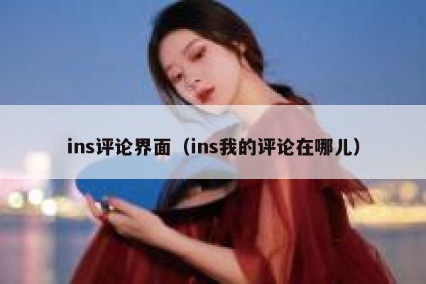 ins评论界面（ins我的评论在哪儿） 第1张