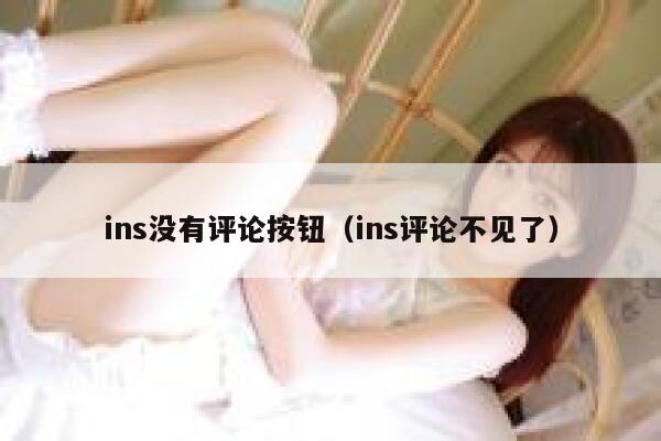 ins没有评论按钮（ins评论不见了） 第1张