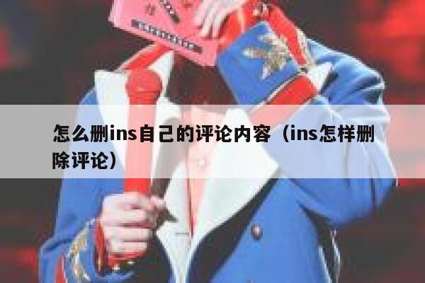 怎么删ins自己的评论内容（ins怎样删除评论） 第1张