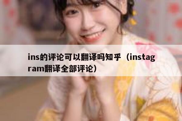 ins的评论可以翻译吗知乎（instagram翻译全部评论） 第1张