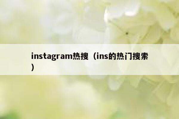 instagram热搜（ins的热门搜索） 第1张
