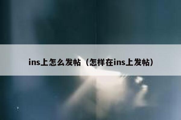ins上怎么发帖（怎样在ins上发帖） 第1张