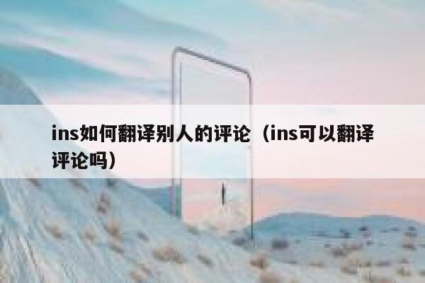 ins如何翻译别人的评论（ins可以翻译评论吗） 第1张