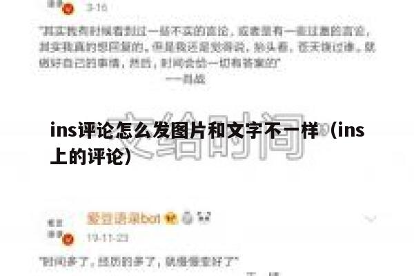 ins评论怎么发图片和文字不一样（ins上的评论） 第1张