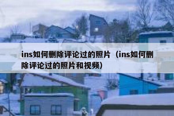 ins如何删除评论过的照片（ins如何删除评论过的照片和视频） 第1张