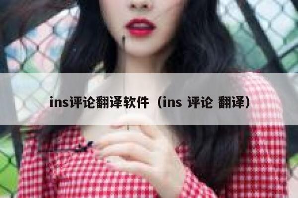 ins评论翻译软件（ins 评论 翻译） 第1张